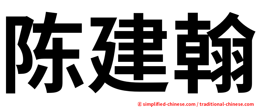 陈建翰