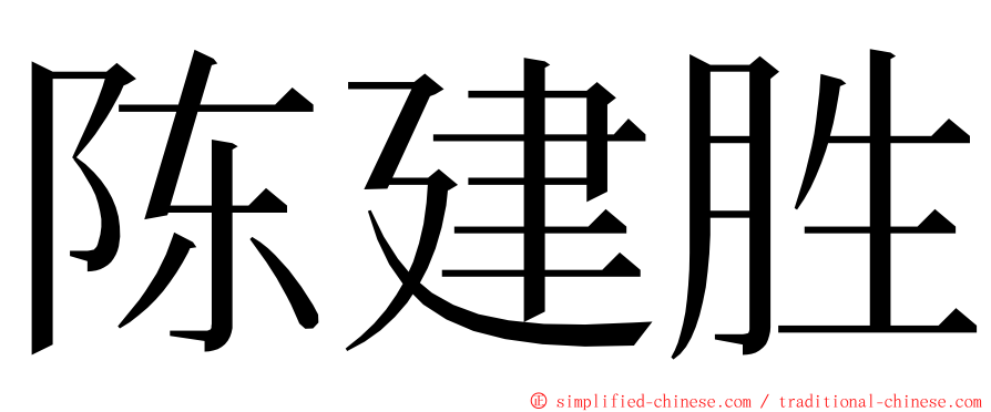 陈建胜 ming font