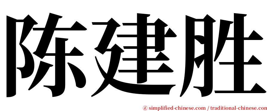 陈建胜 serif font
