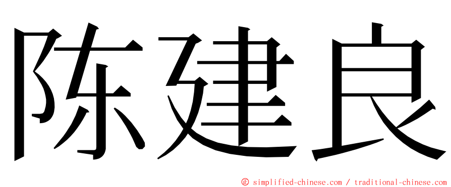陈建良 ming font
