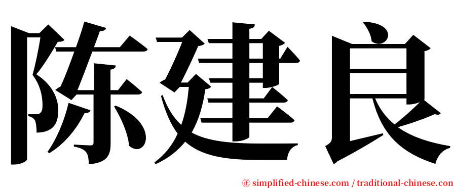 陈建良 serif font