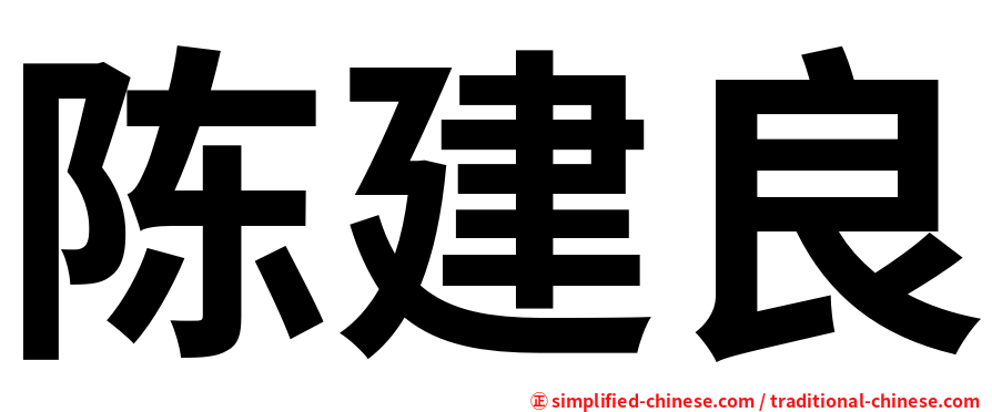 陈建良