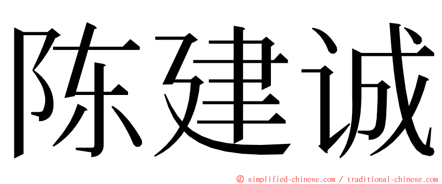 陈建诚 ming font
