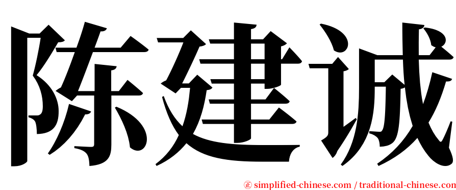 陈建诚 serif font