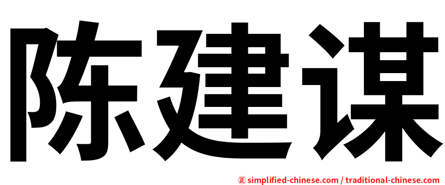 陈建谋