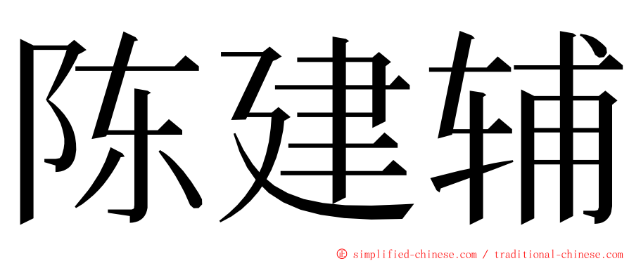 陈建辅 ming font