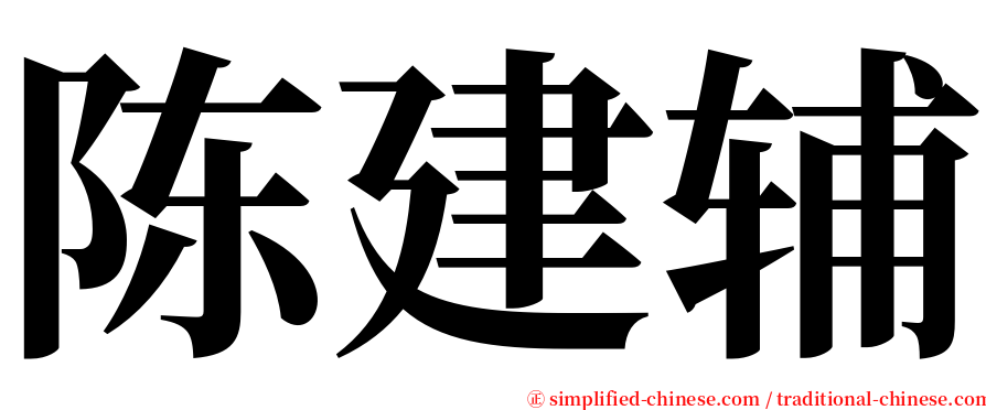 陈建辅 serif font
