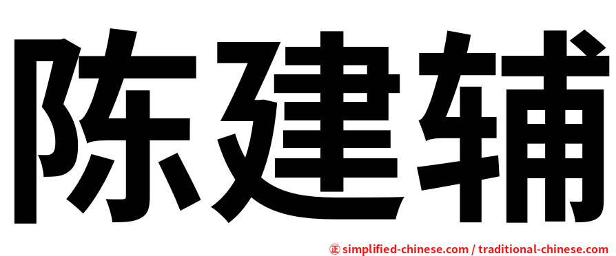 陈建辅