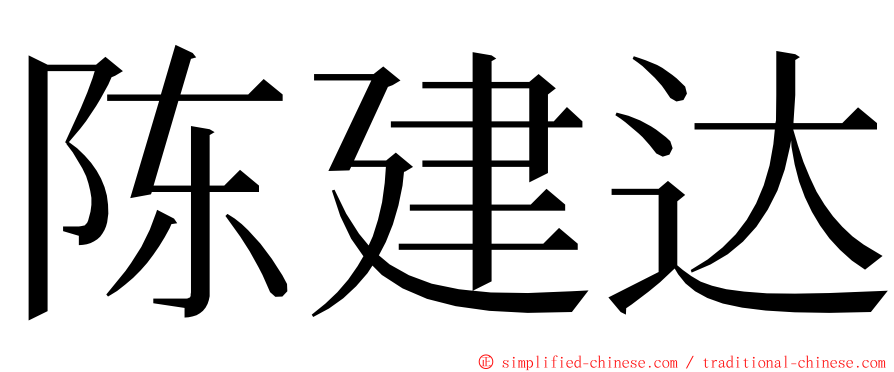 陈建达 ming font