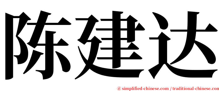 陈建达 serif font