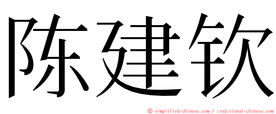 陈建钦 ming font