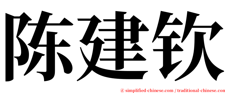 陈建钦 serif font