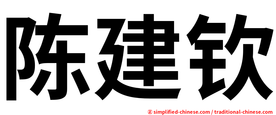 陈建钦