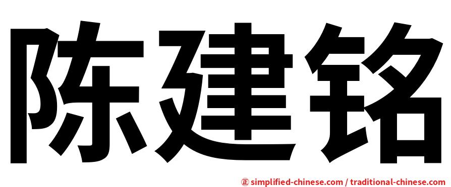 陈建铭
