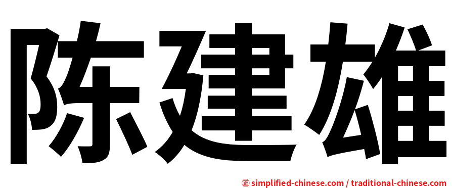陈建雄