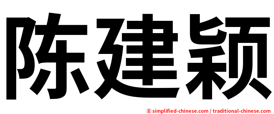 陈建颖