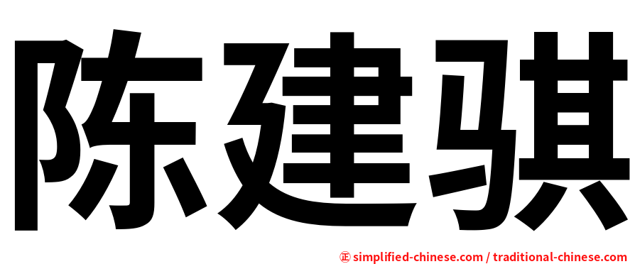 陈建骐