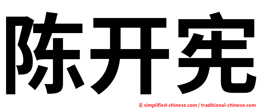 陈开宪
