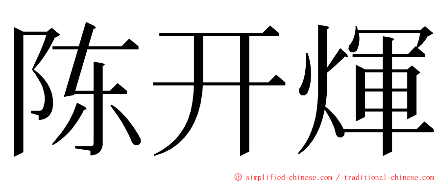 陈开煇 ming font