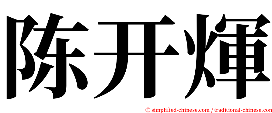 陈开煇 serif font