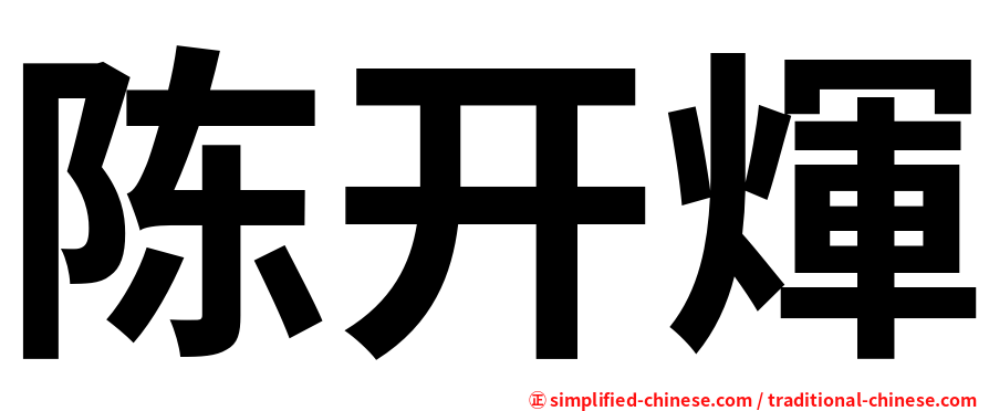 陈开煇