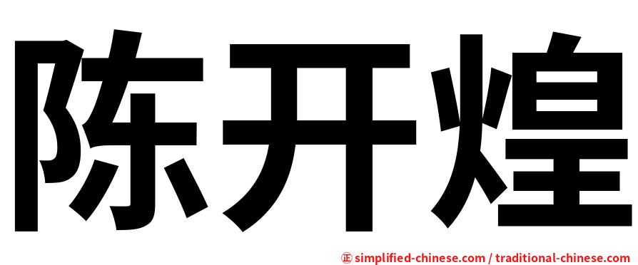 陈开煌