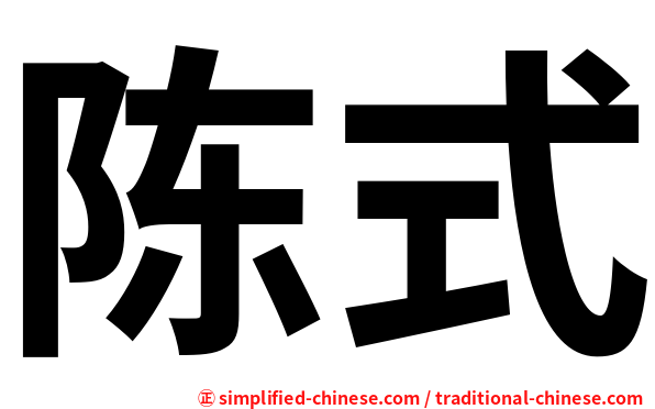 陈式