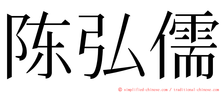 陈弘儒 ming font
