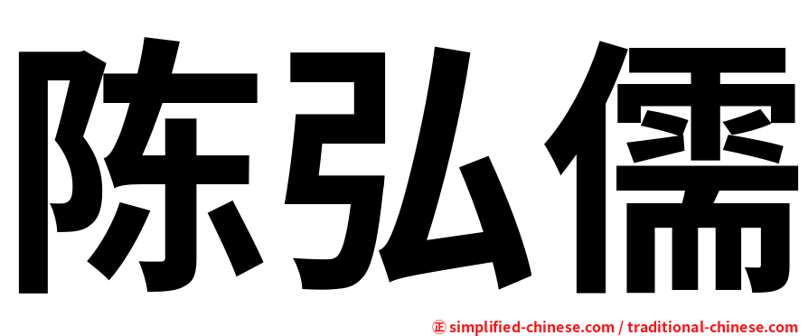 陈弘儒