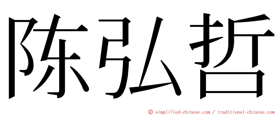 陈弘哲 ming font