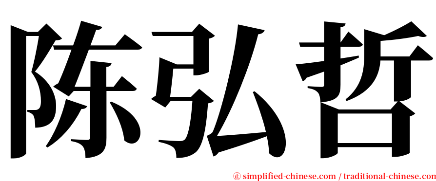陈弘哲 serif font