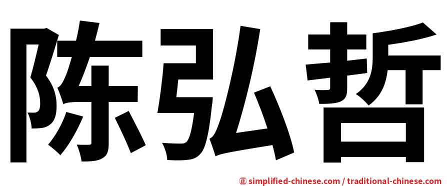 陈弘哲