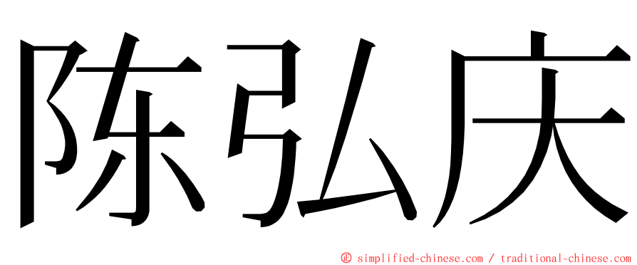 陈弘庆 ming font