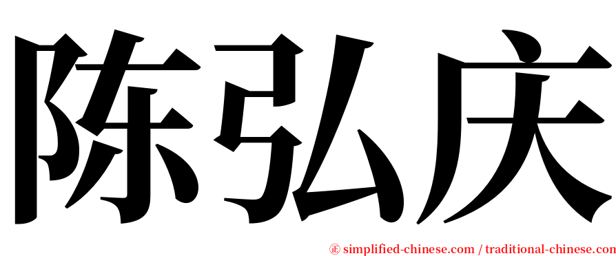 陈弘庆 serif font