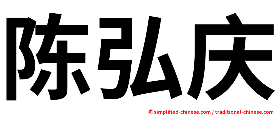 陈弘庆