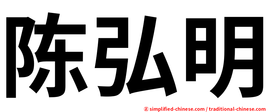 陈弘明