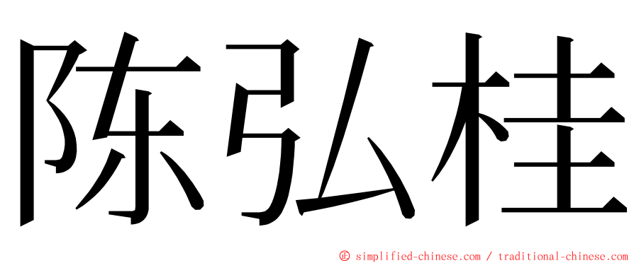 陈弘桂 ming font