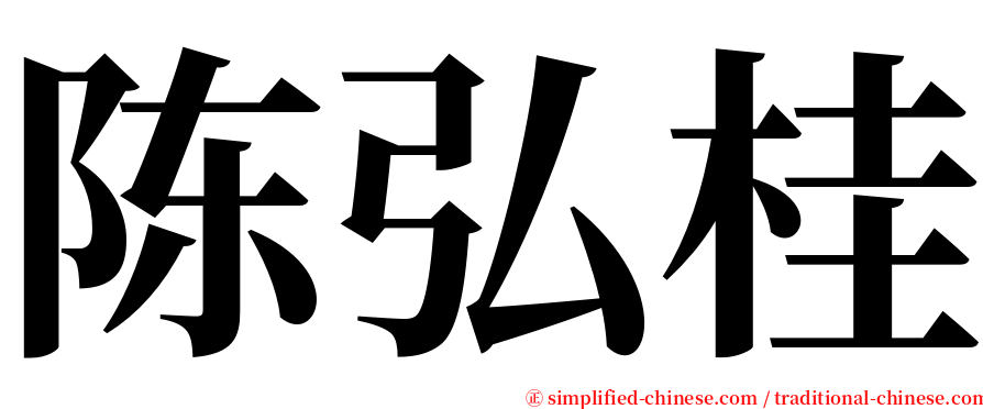 陈弘桂 serif font