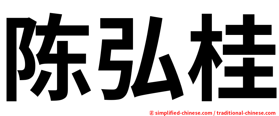 陈弘桂
