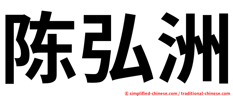 陈弘洲