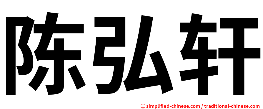 陈弘轩