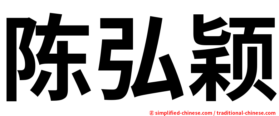 陈弘颖
