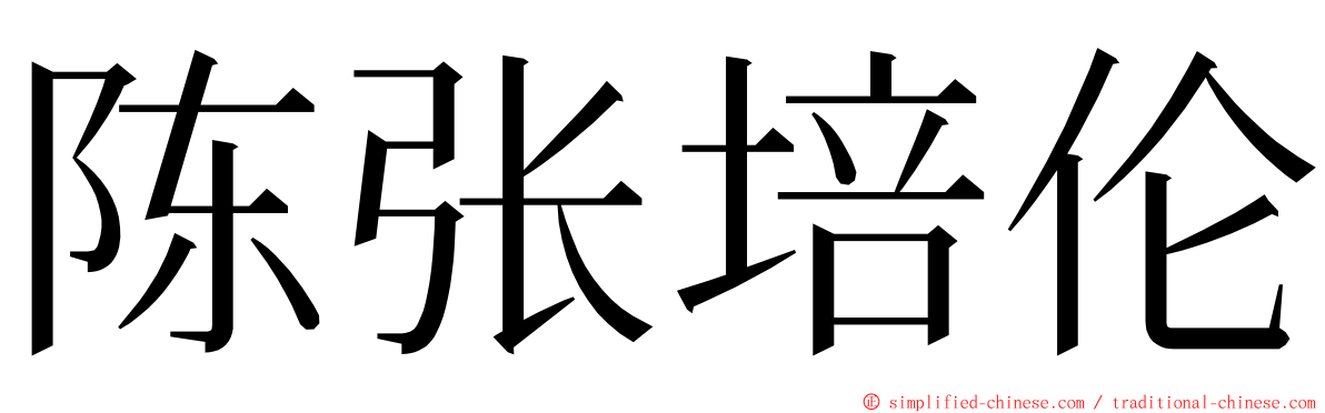 陈张培伦 ming font