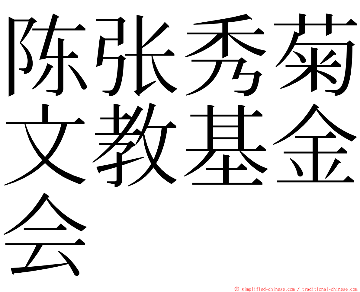 陈张秀菊文教基金会 ming font
