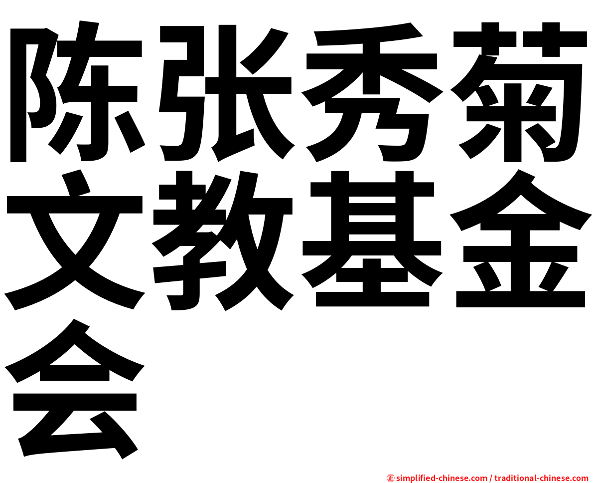 陈张秀菊文教基金会