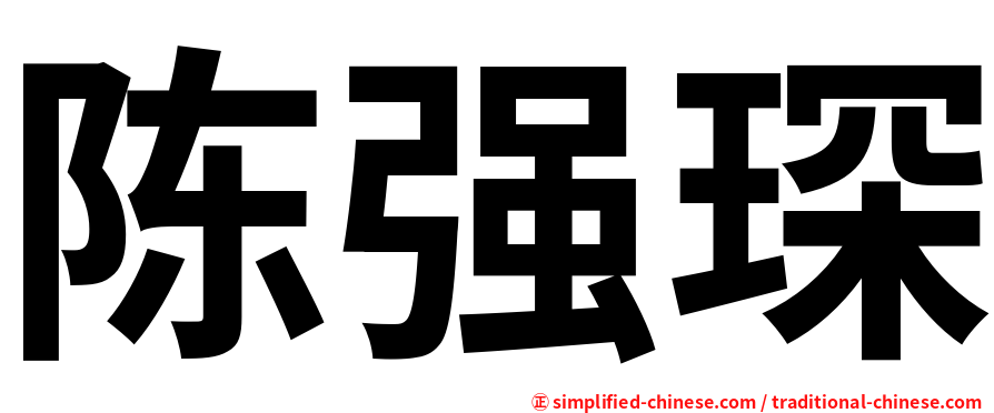 陈强琛