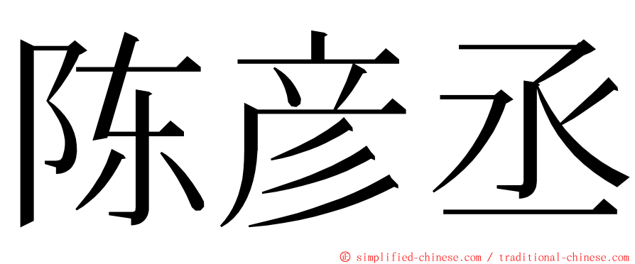 陈彦丞 ming font