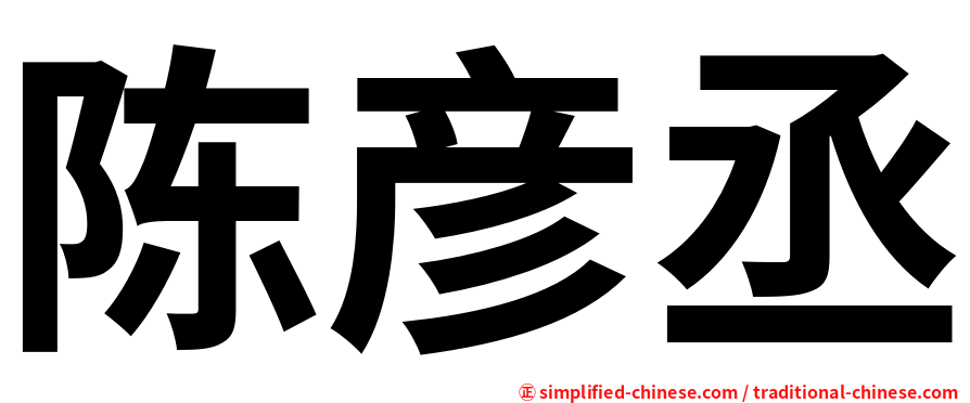 陈彦丞