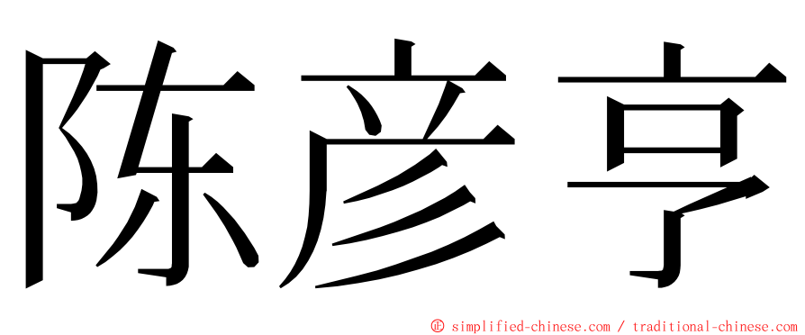 陈彦亨 ming font
