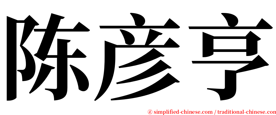 陈彦亨 serif font